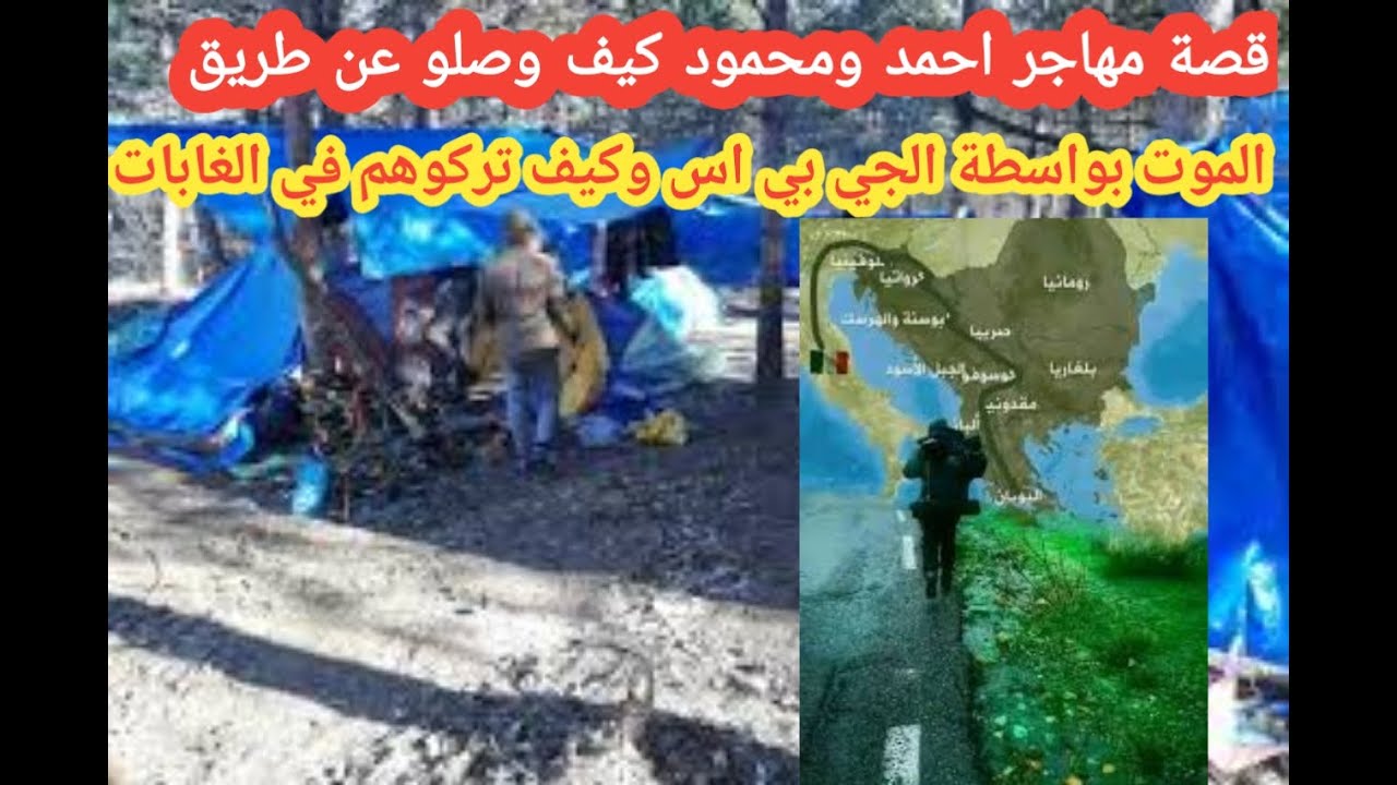 قصة مهاجر احمد ومحمود طريق الموت كيف تركوهم ل وحدهم في الغابات لا تنسى الاشتراك وفي القناة