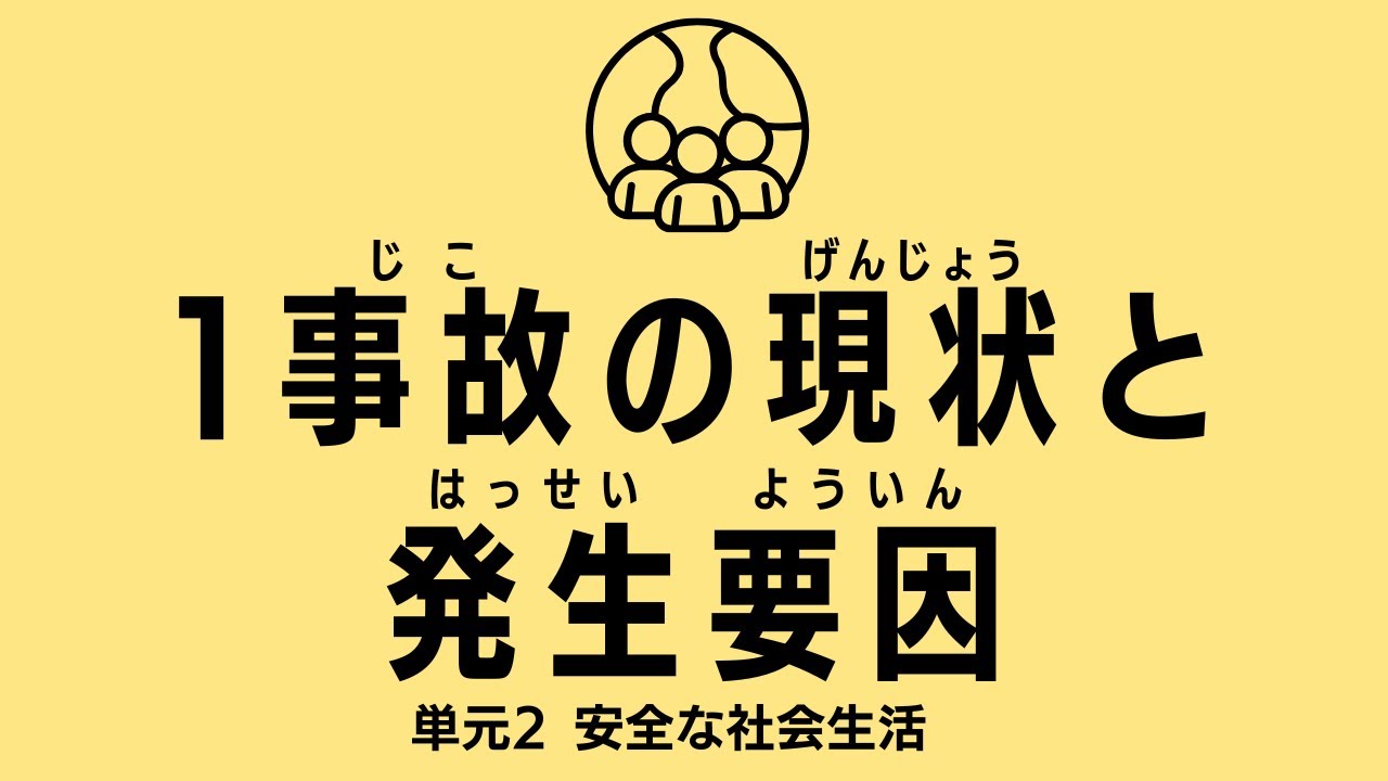 【15分】1.事故の現状と発生要因：高校保健授業｜新学習指導要領対応