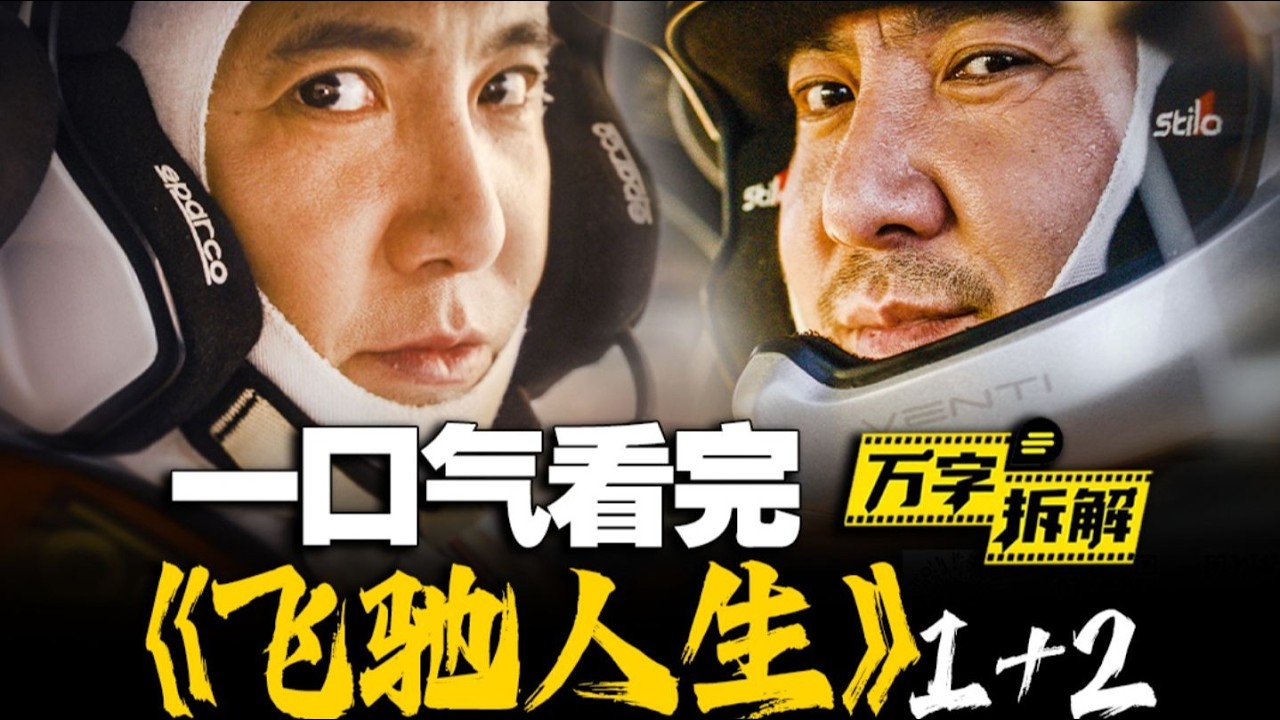 国内赛车电影天花板！一口气看完《飞驰人生》1+2，速通剧情，无缝衔接《飞驰人生3》【万字拆解】