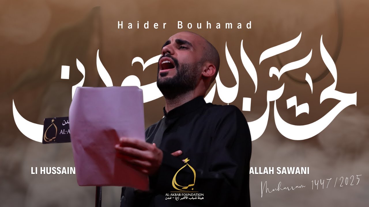 لحسين الله سوّاني - حيدر بوحمد | Li Hussain Allah Sawani - Haidar Bouhamad