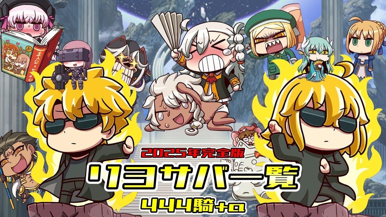 【FGO】リヨ鯖図鑑【エイプリルフール2025ver.】