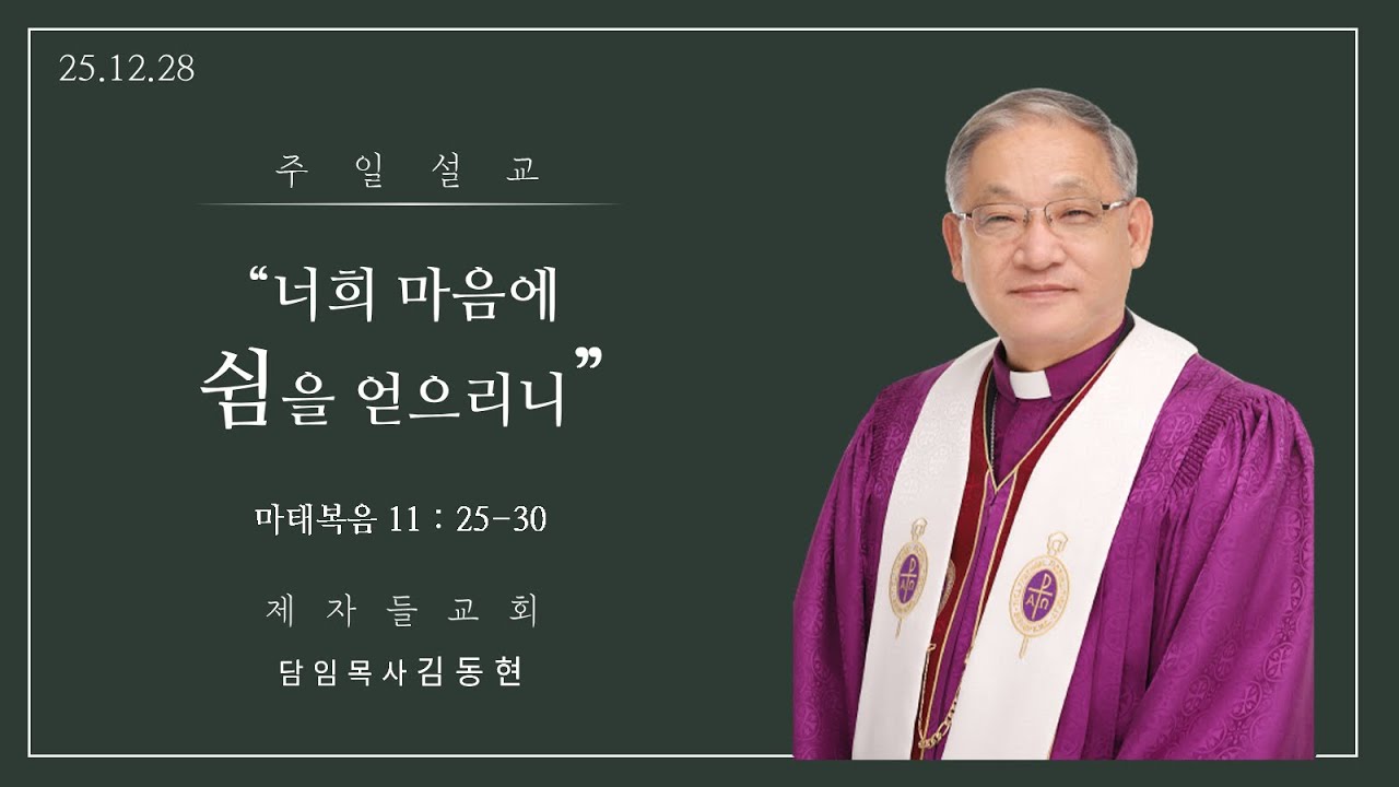 [제자들교회 주일낮예배 말씀 김동현 담임목사]  2025.12.28