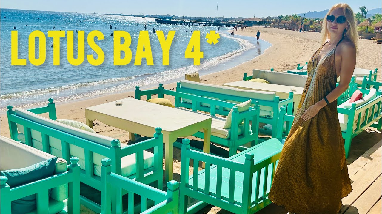 Lotus Bay 4* 2024 - отличная бюджетная четверка с хорошим пляжем