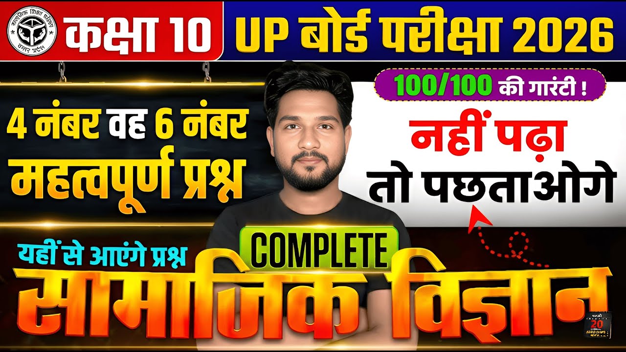 Class 10 UP Board 2026 | 4 या 6 नंबर के सबसे महत्वपूर्ण प्रश्न | Complete सामाजिक विज्ञान