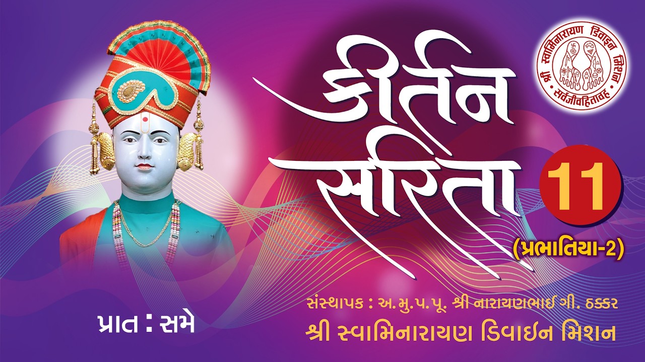 Prat Same Shri Sahajanand Ni Murti Man Ma - Kirtan Sarita 11 I Premanand Swami I Devarshi Soneji