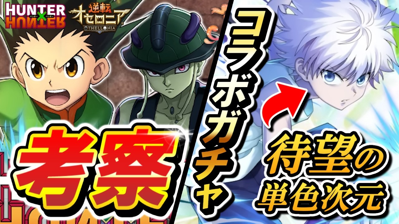 【逆転オセロニア】徹底考察！『HUNTER&times;HUNTER』コラボ✨単色デッキ反撃の狼煙となるか！？神単に待望のディメンションが登場！！気になるガチャキャラ全12体を解説します。