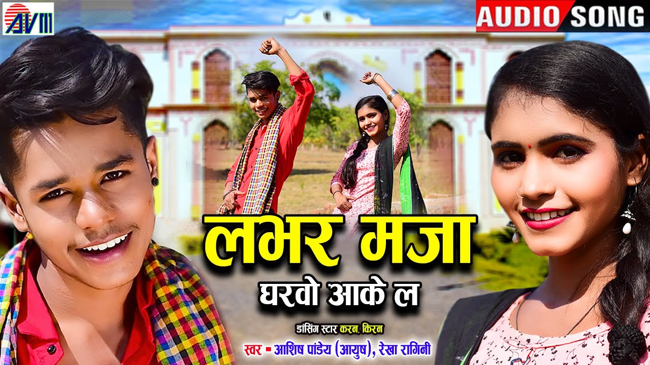 Ashish Pandey Ayush, Rekha Ragini | Labhar Maza Gharawo Aake La | Karan Chauhan | Kiran Chauhan