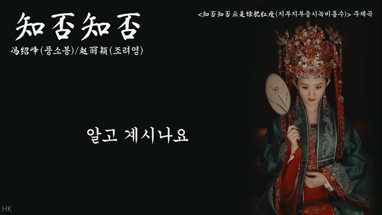 [한글자막/발음] 知否知否(지부지부)_赵丽颖(조려영)&冯绍峰(풍소봉) 知否知否应是绿肥红瘦(지부지부응시녹비홍수) 主题曲(주제곡) Audio