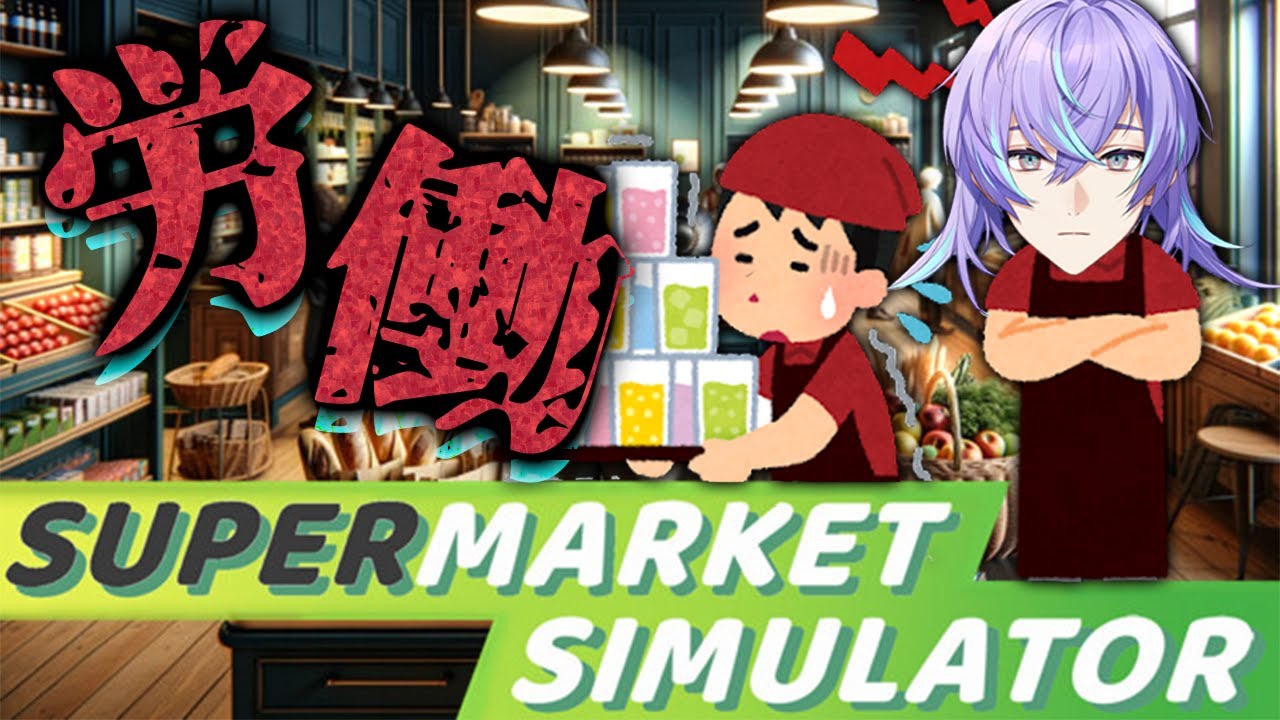 【Supermarket Simulator】ご来店ありがとうございます。【星導ショウ/にじさんじ】