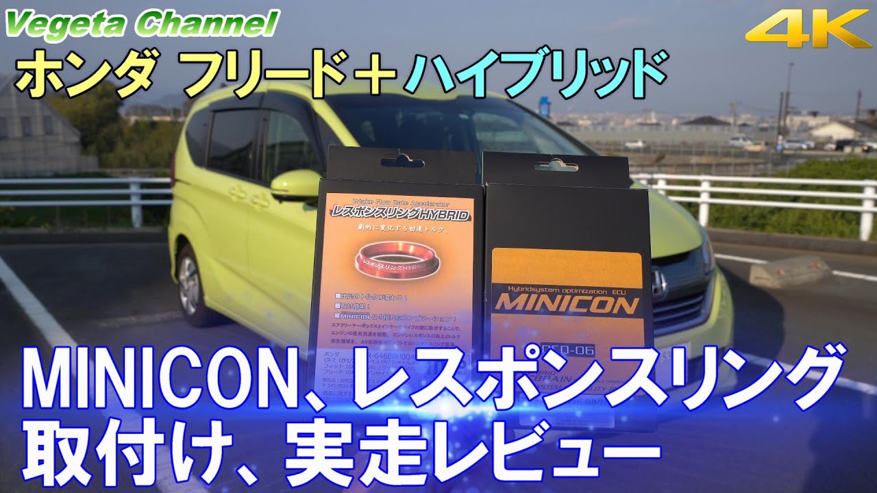 ホンダ フリード＋ハイブリッド MINICON、レスポンスリング取付け、実走レビュー（4K）