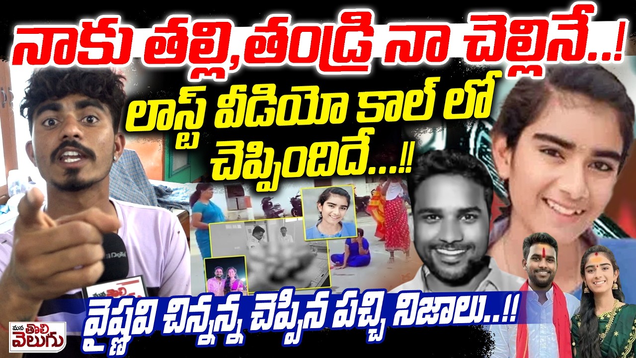 నాకు తల్లి,తండ్రి నా చెల్లినే..!లాస్ట్ వీడియో కాల్ లో చెప్పిందిదే! | Vaishnavi Brother On His Sister