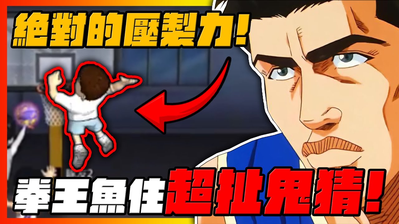 拳王魚住超扯鬼猜！絕對的壓制力！｜slamdunk｜【花枝丸-灌籃高手】