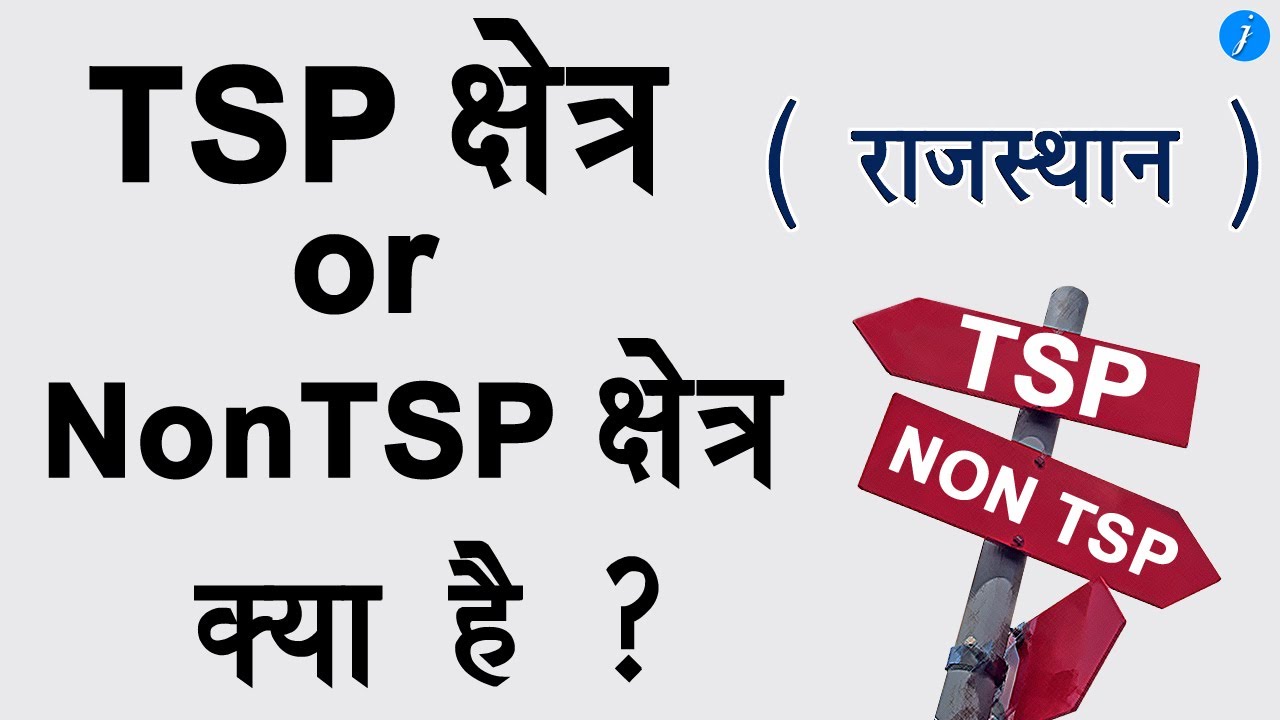 TSP / Non TSP  kya hai | टीएसपी नॉन टीएसपी क्या है || tsp, non tsp राजस्थान ||