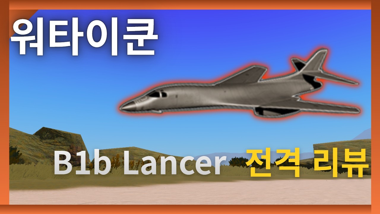[워타이쿤] B1b Lancer 폭격기 리뷰 ✈️