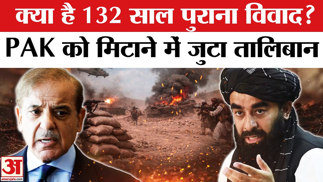 Pakistan Afghanistan War: पाकिस्तान-अफगानिस्तान के बीच क्या है 132 साल पुराना विवाद? Pak-Afghanistan