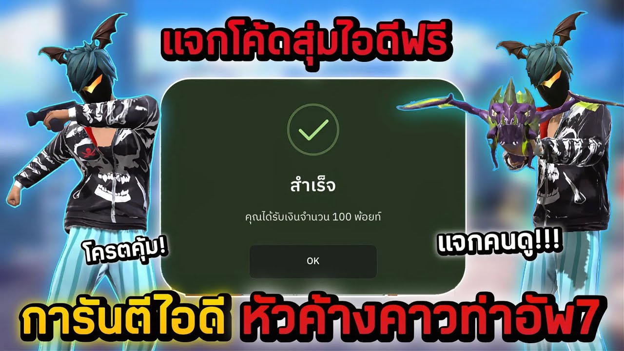 Free Fire แจกโค้ดสุ่มไอดีฟรี งบ0บาท🎉 ไอดีหัวค้างคาวชุดแรร์แต่งตัวเซ็ทสายไฮไลท์สกินอัพเวล7 โครตตึง‼️