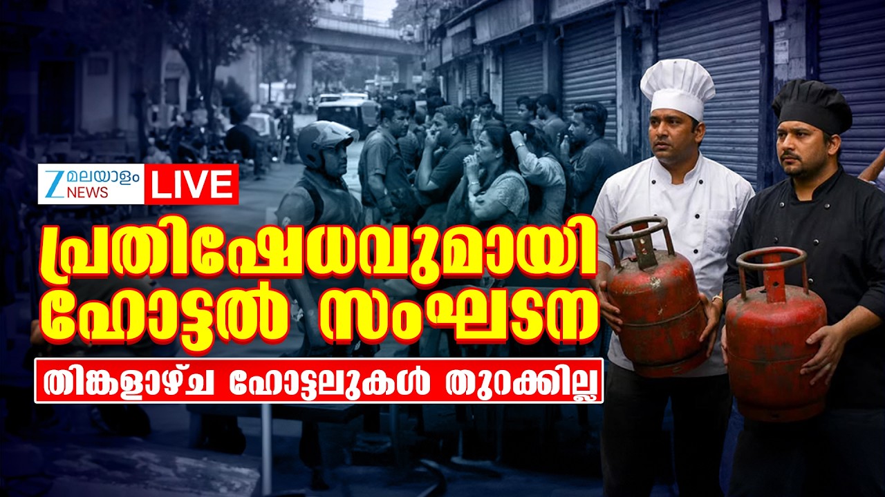 Live: LPG Crisis | പ്രതിഷേധവുമായി ഹോട്ടൽ സംഘടന, തിങ്കളാഴ്ച ഹോട്ടലുകൾ തുറക്കില്ല | Zee Malayalam News