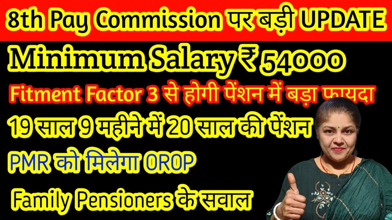 Pension और Salary में होगी बंपर बढ़ोतरी!, fitment Factor 3, 8th pay commission pay matrix