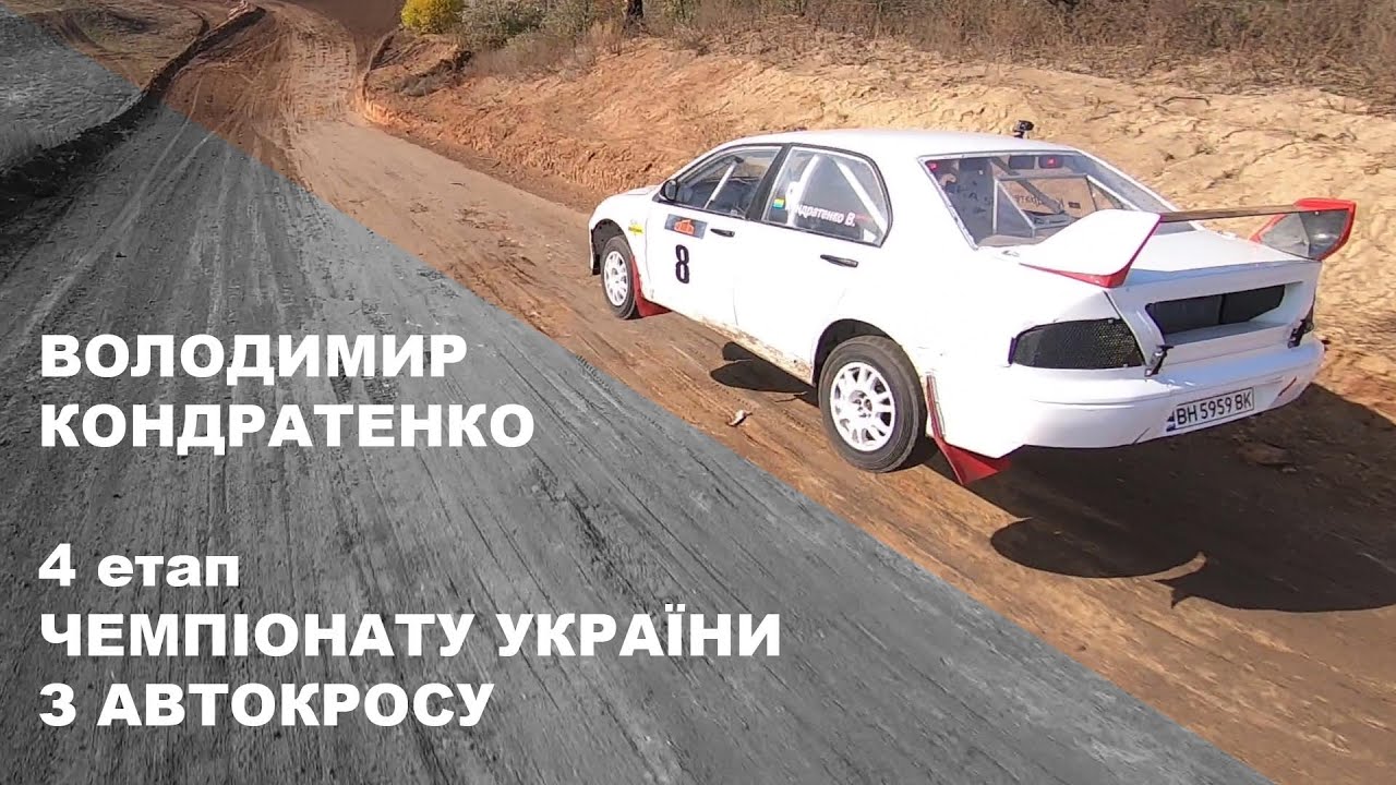 Автокрос Олександрія. Володимир Кондратенко.