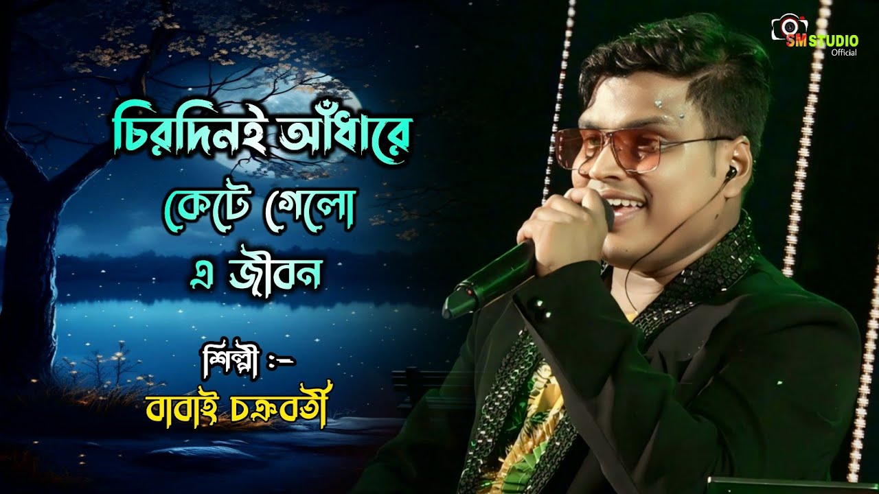 দূর থেকে দেখেছি পূর্ণিমা রাত আমি || Cover By - Babai Chakraborty || Chirodini Adhare Kete
