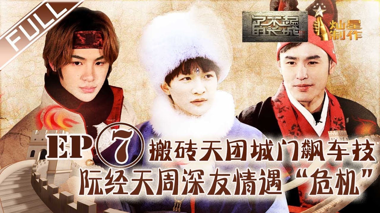 FULL【了不起的长城】EP7正片：搬砖天团城门飙车技 阮经天周深友情遇“危机” 堆积木之战黄明昊大放狠话 “上天”惩罚吓得黄明昊喊妈妈20200307第七集