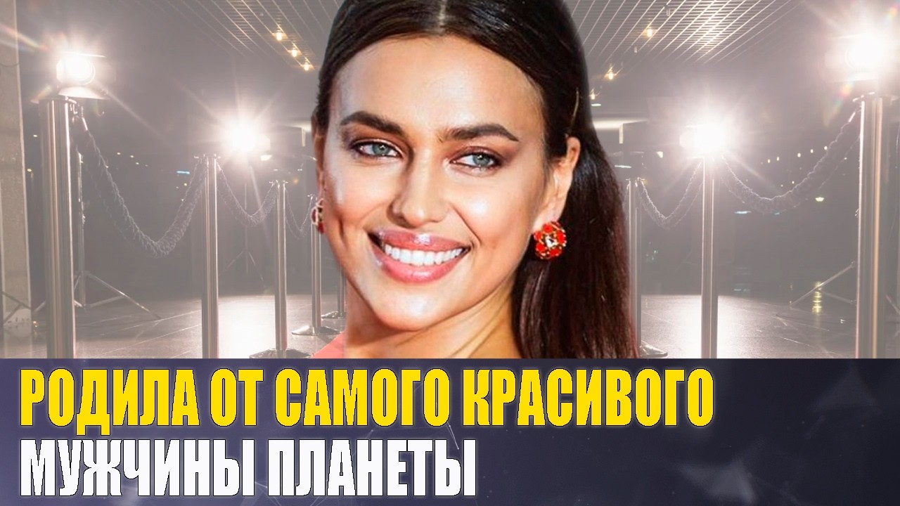Роман с КРИШТИАНУ РОНАЛДУ, отношения с БРЕДЛИ КУПЕРОМ и как ВЫГЛЯДИТ их ДОЧЬ / Жизнь ИРИНЫ ШЕЙК
