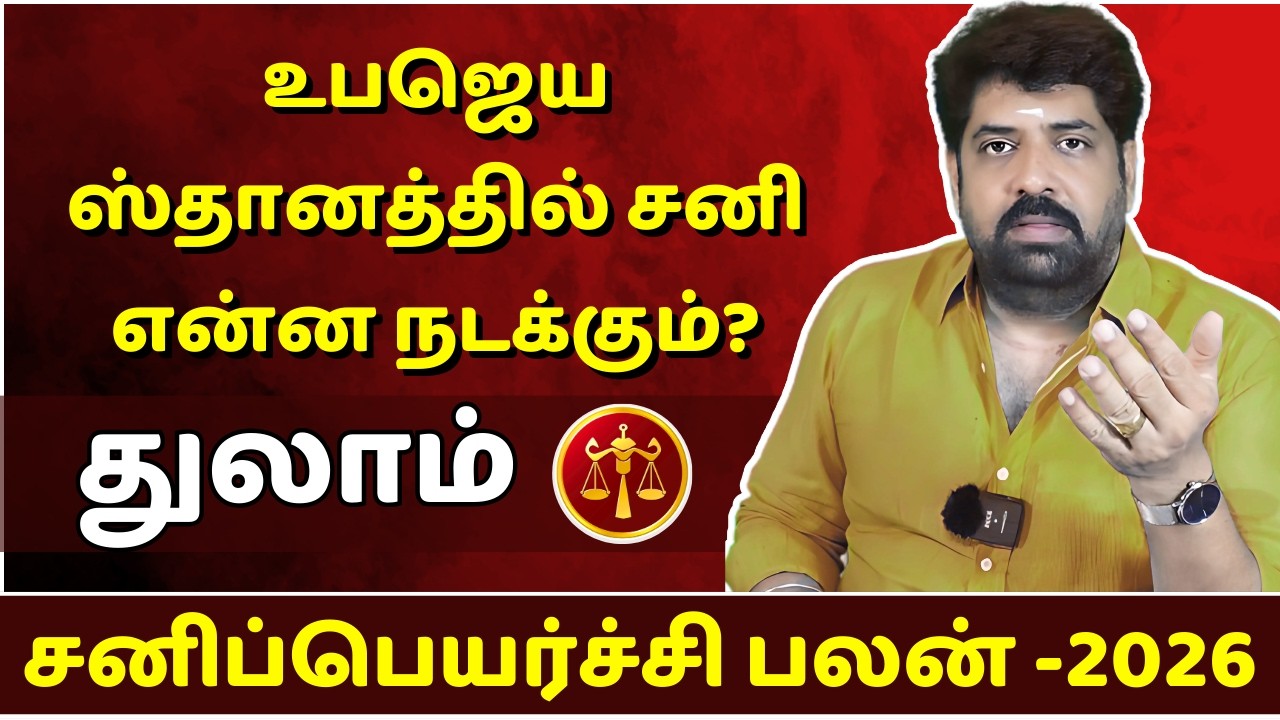 துலாம் உபஜெய ஸ்தானத்தில் சனி  என்ன நடக்கும்? | Thulam | Thula Rasi | Rasipalan | Jothidam |