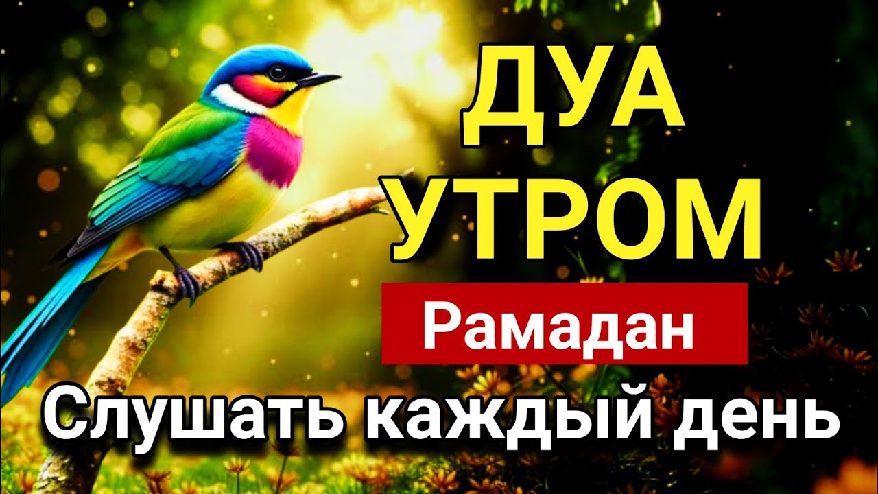 ☝️🔑  ДУА УТРОМ ДЛЯ ЗАЩИТЫ И БАРАКЯТА В РАМАДАН🤲✨💯