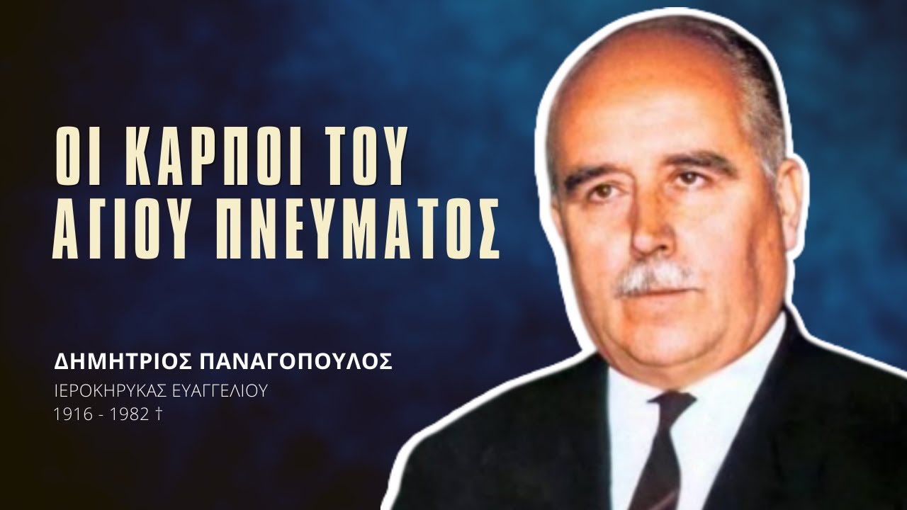 Οι καρποί του Αγίου Πνεύματος - Δημήτριος Παναγόπουλος †