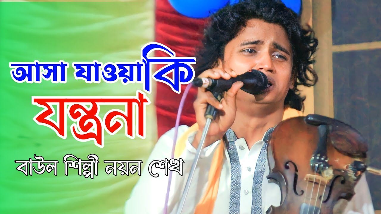 আসা যাওয়া কি যন্ত্রনা জানলে ভবে আইলাময় না II বাউল নয়ন শেখ