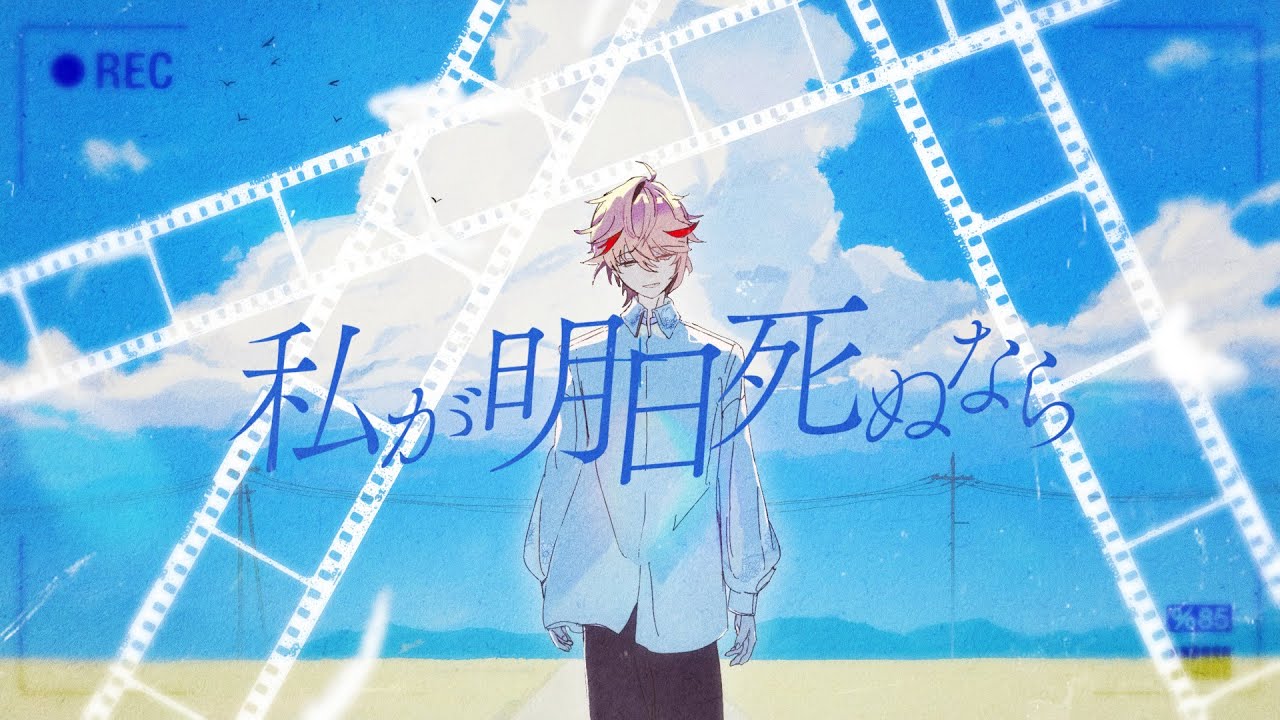 私が明日死ぬなら - Promise Me  / キタニタツヤ （Covered by セラフ・ダズルガーデン）
