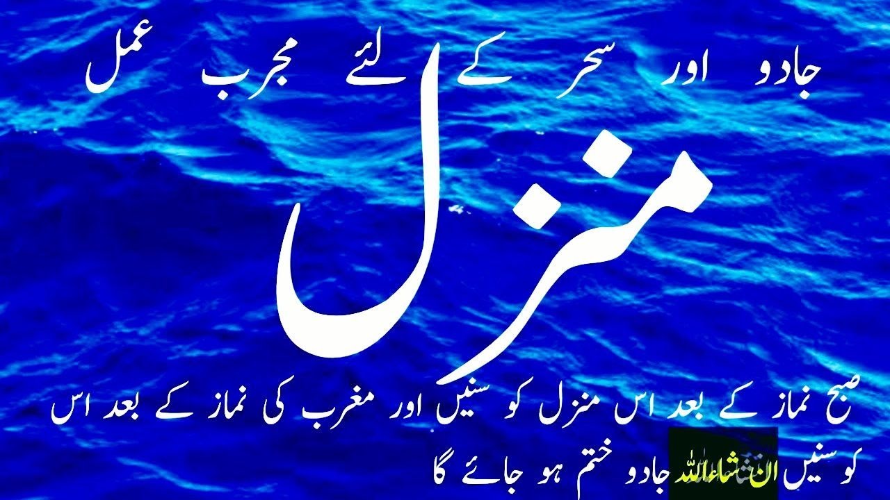 Manzil منزل Manzil Dua Ruqyah Shariah Popular Manzil Protection From Black Magic Sihr Evil Eye