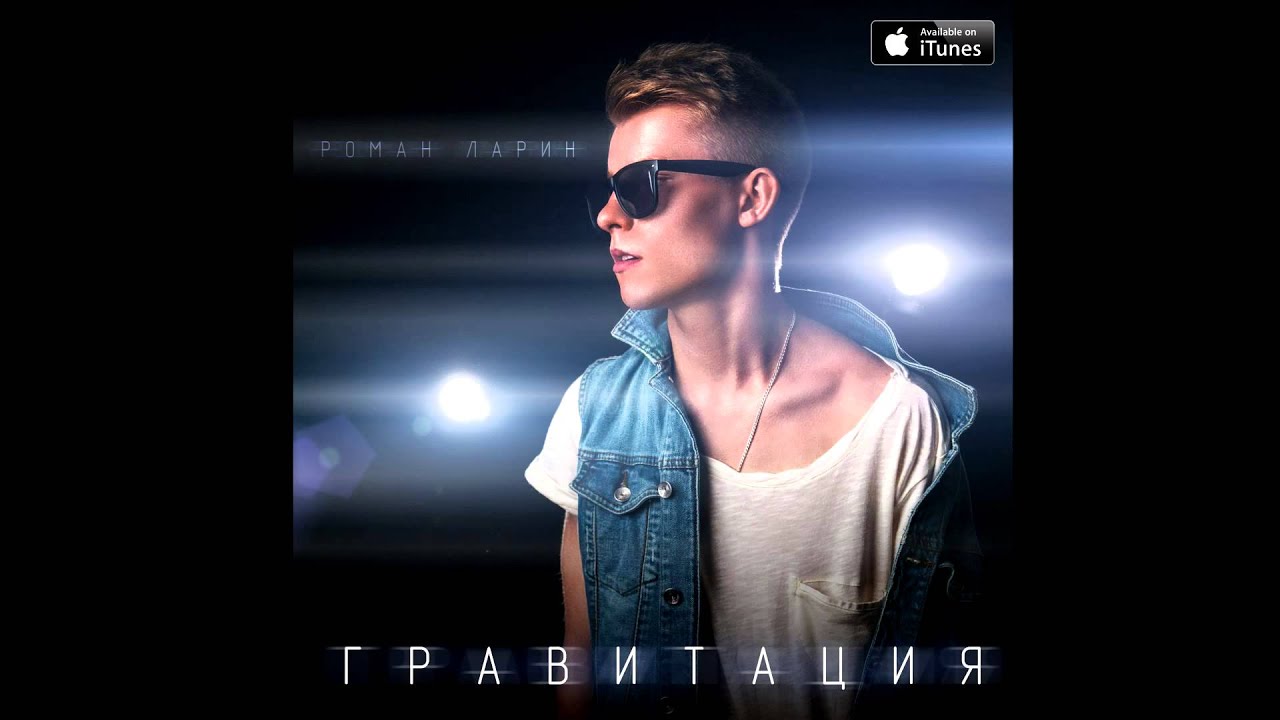 Роман Ларин - Гравитация (full album version HQ)