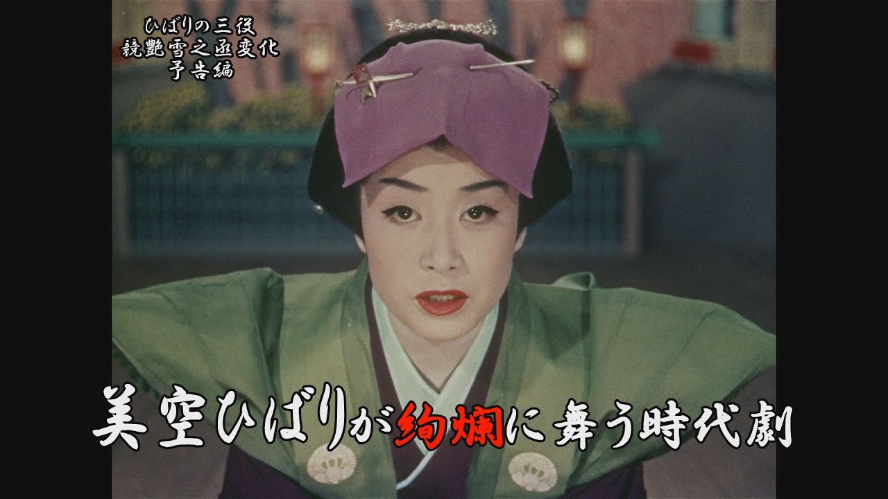 美空ひばりが一人三役に挑戦！絢爛に舞う時代劇【ひばりの三役　競艶雪之丞変化予告編】