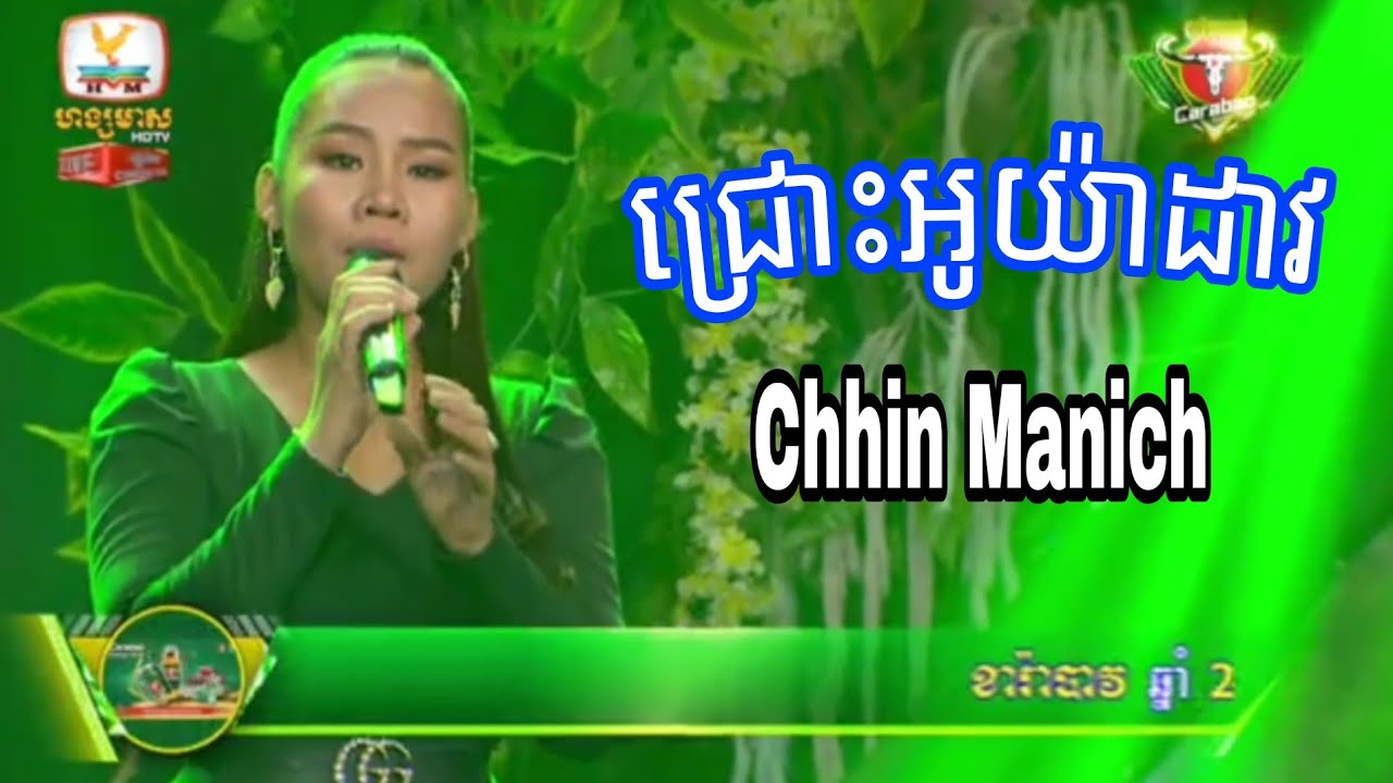 ជ្រោះអូរយ៉ាដាវ/ឈិន ម៉ានិច្ច/Chhin manich/Carabao consert 2022.