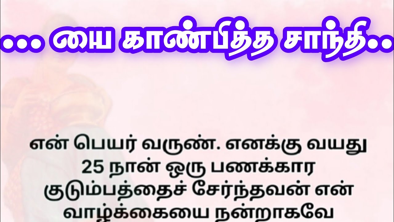 ... யை காண்பித்த சாந்தி!! தமிழ் சிறுகதைகள்!! தமிழ் கதைகள்