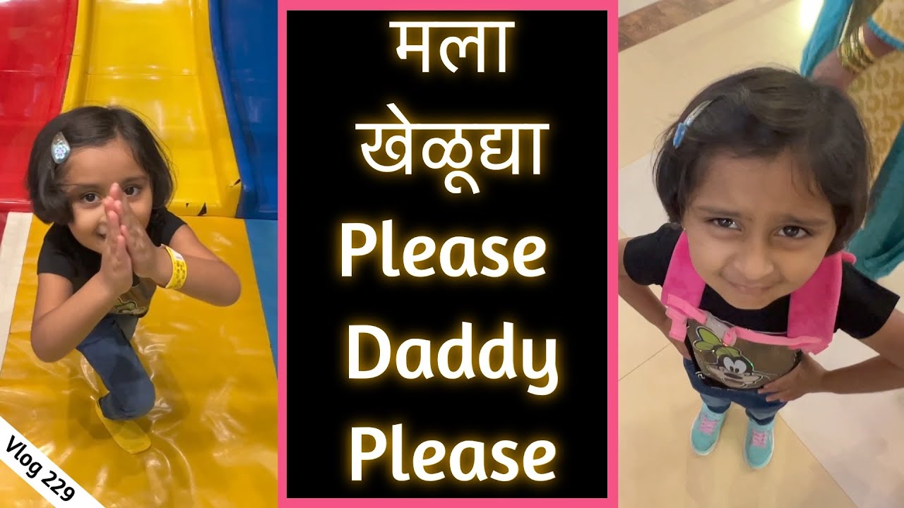 मला खेळूद्या Please Daddy Please मी पाय पडते तुमच्या | Marathi Vlog 229 |