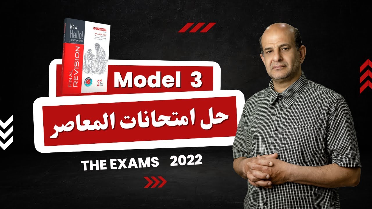 حل امتحان انجليزي شامل من كتاب المعاصر | Model 3 | تالته ثانوي 2022