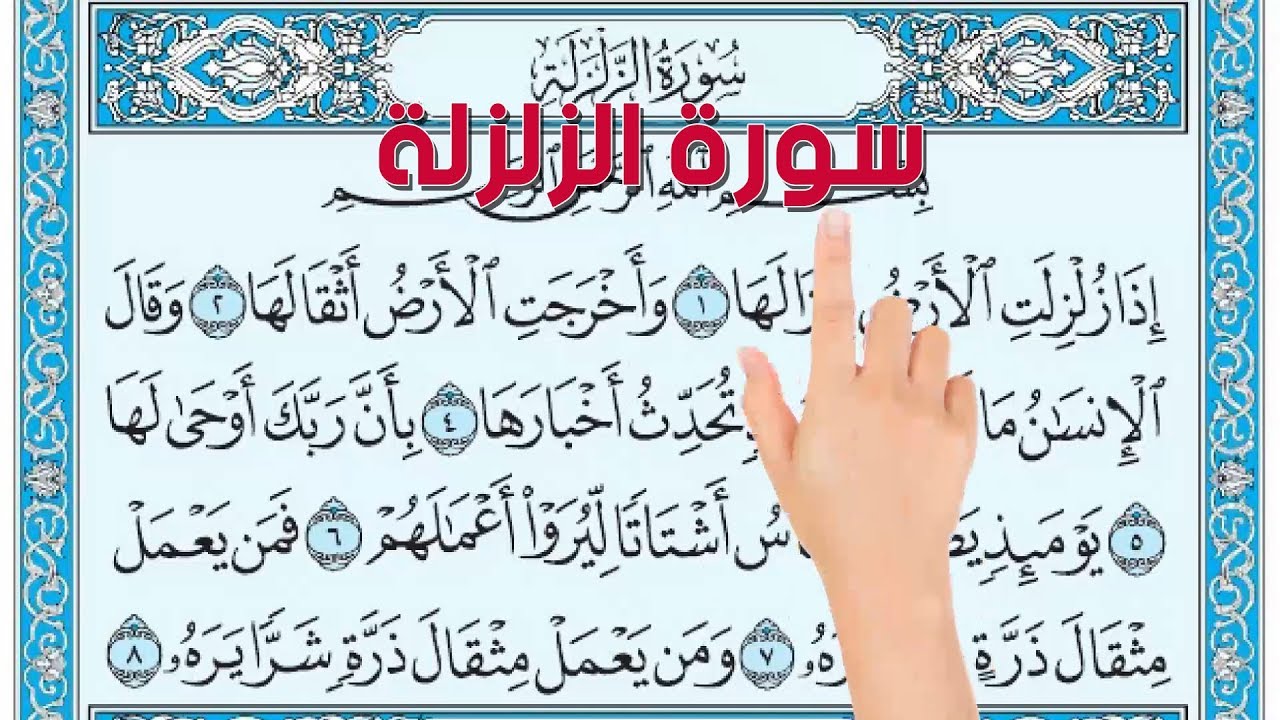 سورة الزلزلة | How to memorize the Holy Quran easily