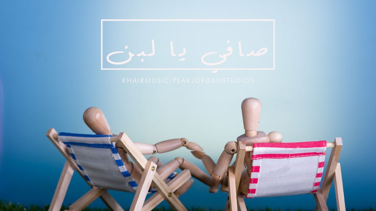 Jamaet Khair  - Safi Ya Laban /  جماعة خير  - صافي يا لبن