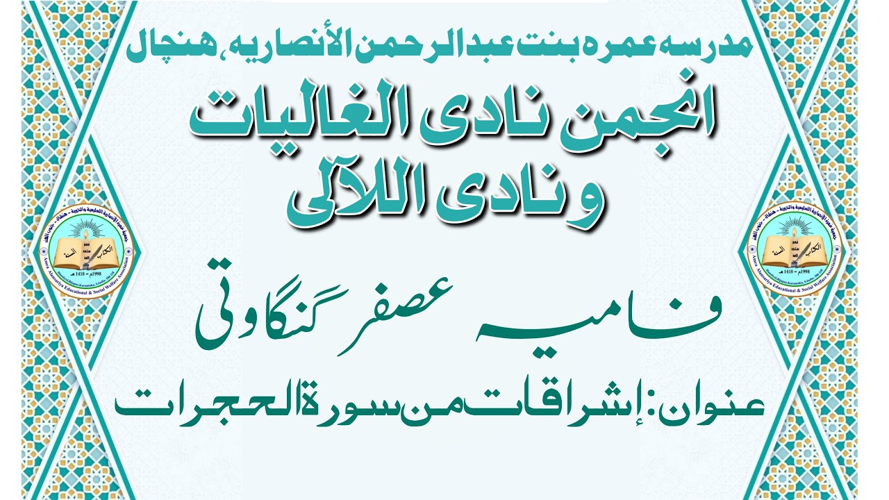 فامیہ عصفر گنگاوتی : إشراقات من سورۃ الحجرات Famiya Asfar Gangavati #amra #hunshyal #madarsa