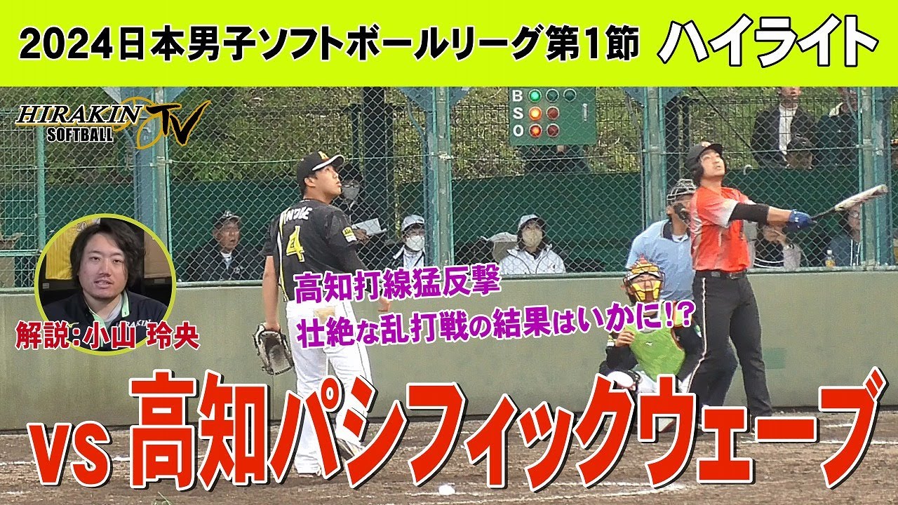 平林金属vs高知パシフィックウェーブ　2024日本男子ソフトボールリーグ第1節/解説：小山玲央