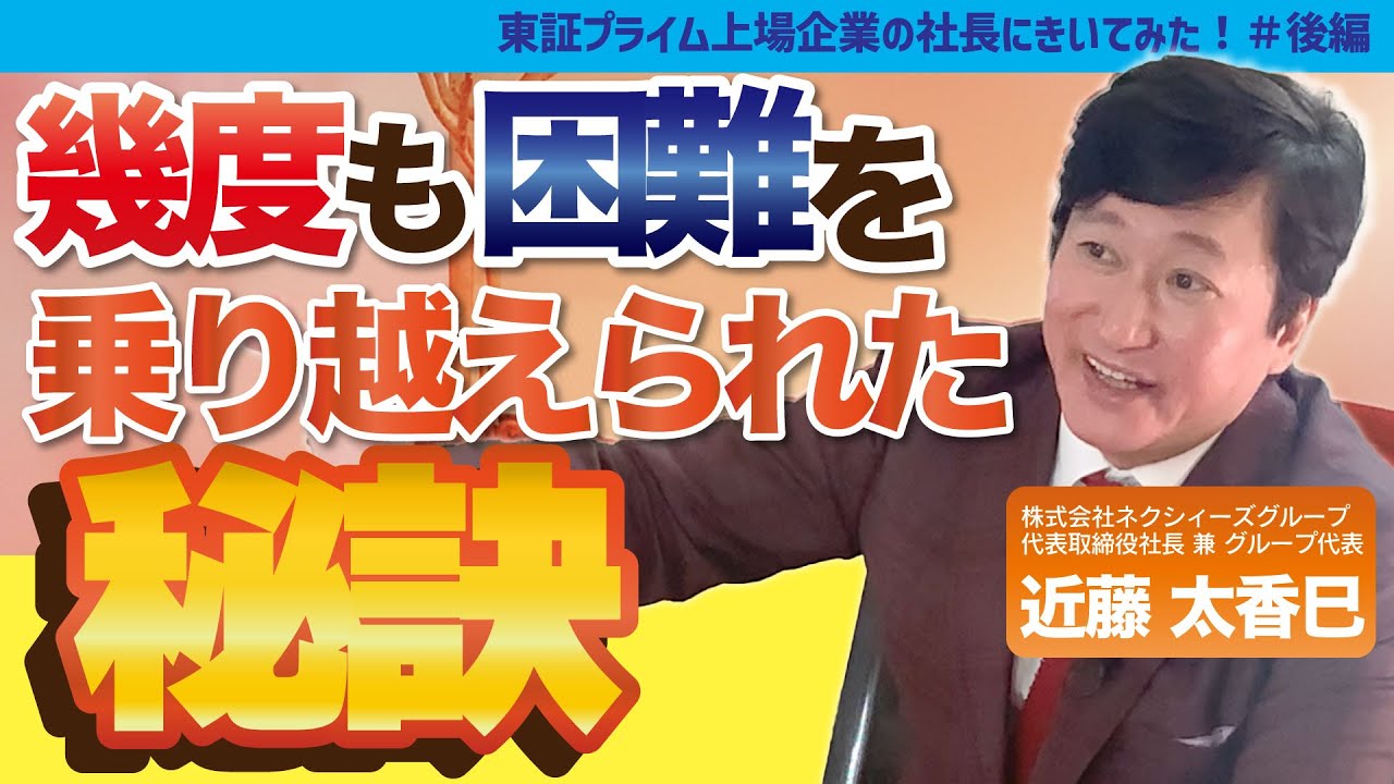 「実は人間不信にもなった」それでも乗り越えられた理由【近藤太香巳｜NEXYZ.Group】