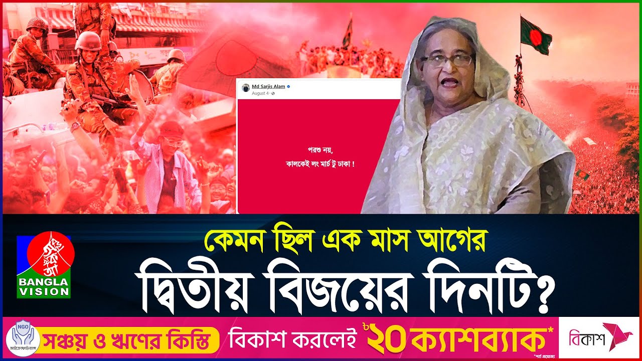 কেমন ছিল এক মাস আগের এই দিনটি? | 5 August | 36th July Bangladesh | BanglaVision