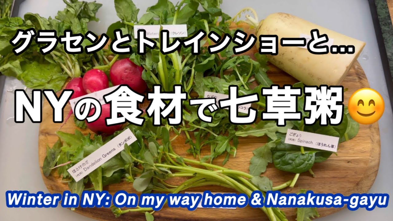 会社帰りにグラセンとNYで日本の伝統・七草粥😊　rev