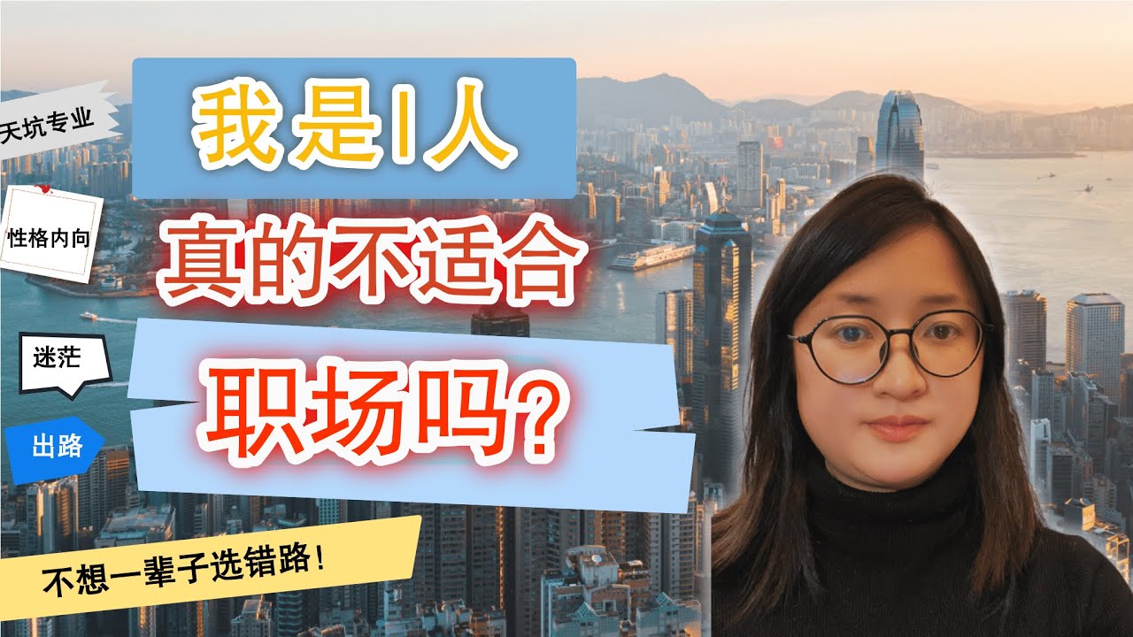 专业没用、性格内向，我该怎么办？｜My Major Feels Useless and I’m an Introvert — What Should I Do?｜职跃教育