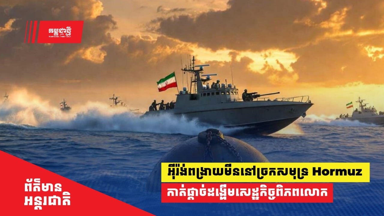 អ៊ីរ៉ង់ចាប់ផ្តើមពង្រាយ​​មីននៅច្រកសមុទ្រ Hormuz កាត់ផ្តាច់ដង្ហើមសេដ្ឋកិច្ចពិភពលោក