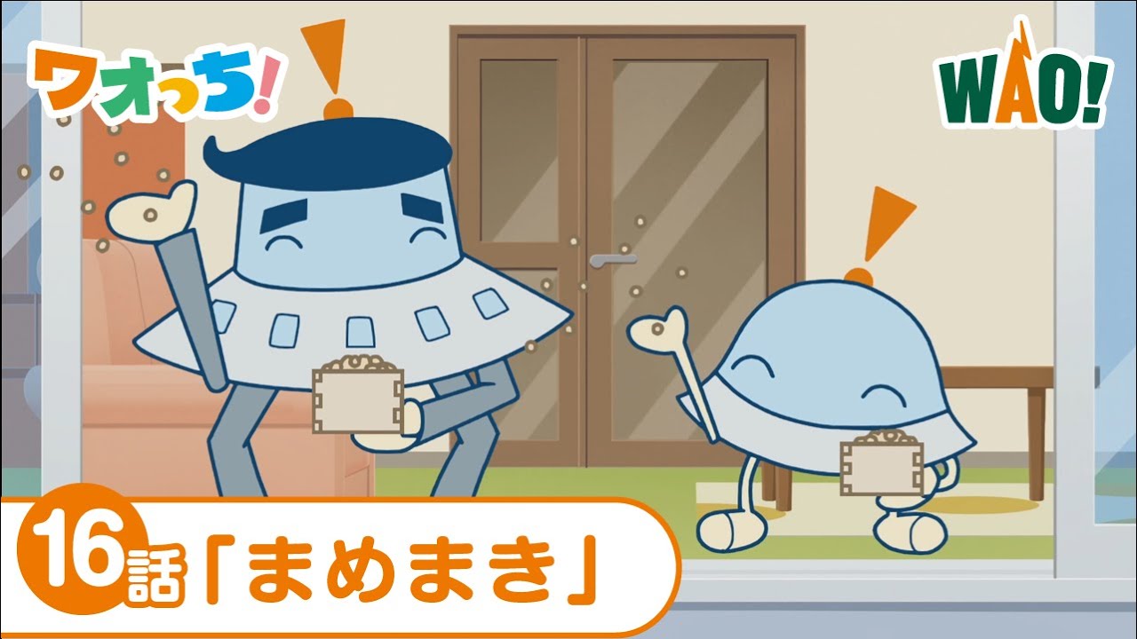 16話「まめまき」＜ワオっち！ショートアニメ＞