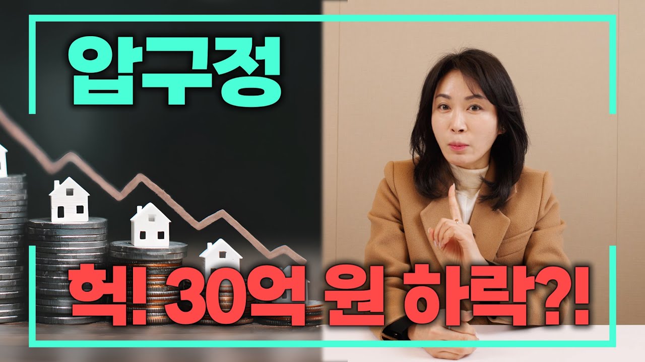 압구정 헉 30억 하락 #압구정수달