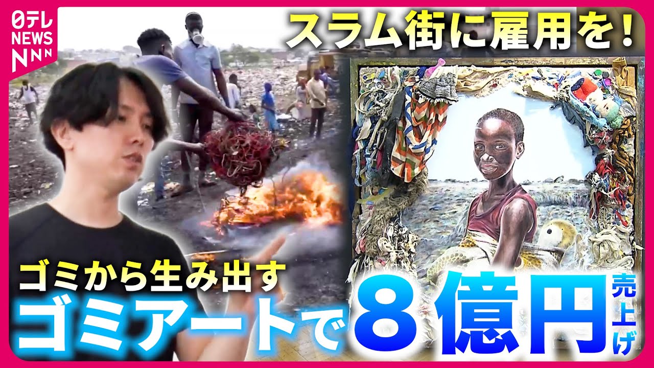 【ゴミアート】ガーナの電子ゴミが芸術作品に!? スラム街に雇用生み出す美術家・長坂さんの取り組み『every.特集』